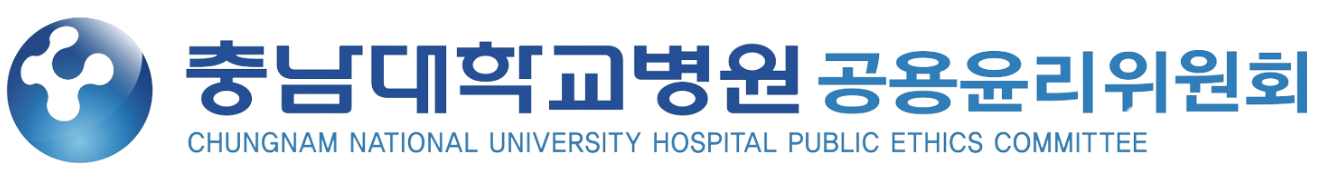충남대학교병원 공용윤리위원회